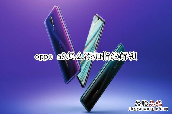 oppo a9怎么添加指纹解锁