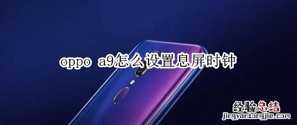 oppo a9怎么设置息屏时钟