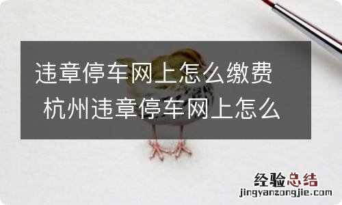 违章停车网上怎么缴费 杭州违章停车网上怎么缴费