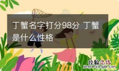 丁蟹名字打分98分 丁蟹是什么性格