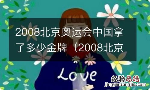 2008北京奥运会中国拿了多少金牌第几名 2008北京奥运会中国拿了多少金牌