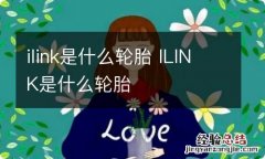 ilink是什么轮胎 ILINK是什么轮胎