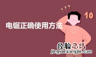 电锯正确使用方法 电锯的使用方法及注意事项