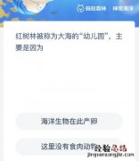 红树林被称为大海的“幼儿园”是因为什么？神奇海洋11月18日答案