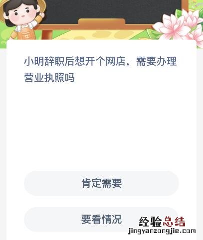 小明辞职后想开个网店需要办理营业执照吗？蚂蚁新村11月18日答案