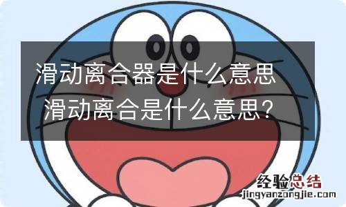 滑动离合器是什么意思 滑动离合是什么意思?