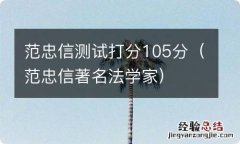 范忠信著名法学家 范忠信测试打分105分