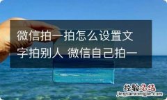 微信拍一拍怎么设置文字拍别人 微信自己拍一拍怎么设置文字