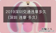 深圳 违章 多久 2019深圳交通违章多久