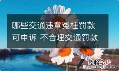 哪些交通违章冤枉罚款可申诉 不合理交通罚款申诉