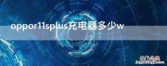 oppor11splus充电器多少w oppor11splus充电器参数