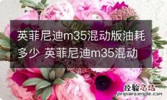 英菲尼迪m35混动版油耗多少 英菲尼迪m35混动版油耗多少