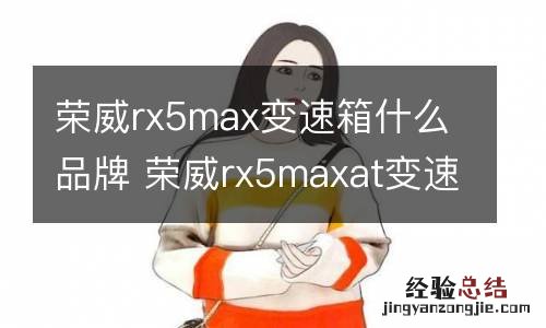 荣威rx5max变速箱什么品牌 荣威rx5maxat变速箱哪里产的