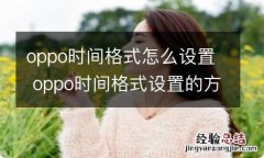 oppo时间格式怎么设置 oppo时间格式设置的方法