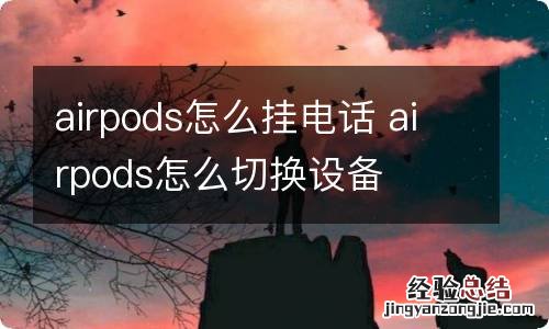 airpods怎么挂电话 airpods怎么切换设备