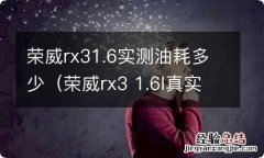 荣威rx3 1.6l真实油耗 荣威rx31.6实测油耗多少