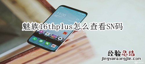 魅族16thplus怎么查看SN码