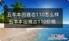 五羊本田雅志110怎么样 五羊本田雅志110价格国四图片