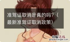 最新准驾证取消政策 准驾证取消是真的吗?