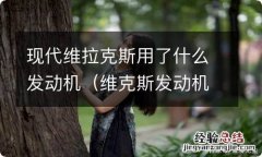 维克斯发动机怎样? 现代维拉克斯用了什么发动机