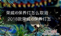 荣威i6保养灯怎么取消 2018款荣威i6保养灯怎么复位