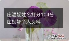 庄温妮姓名打分104分 庄妮娜个人资料