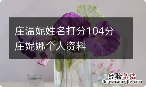 庄温妮姓名打分104分 庄妮娜个人资料