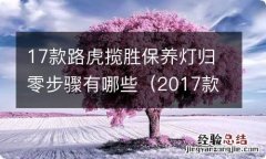 2017款路虎揽胜保养周期表 17款路虎揽胜保养灯归零步骤有哪些