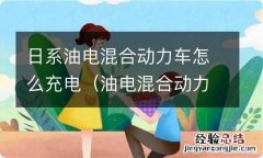 油电混合动力怎么用 日系油电混合动力车怎么充电