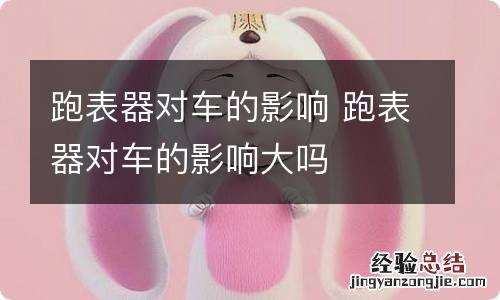 跑表器对车的影响 跑表器对车的影响大吗