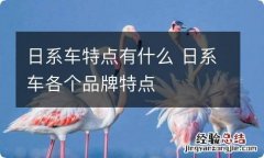 日系车特点有什么 日系车各个品牌特点