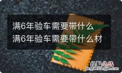 满6年验车需要带什么 满6年验车需要带什么材料