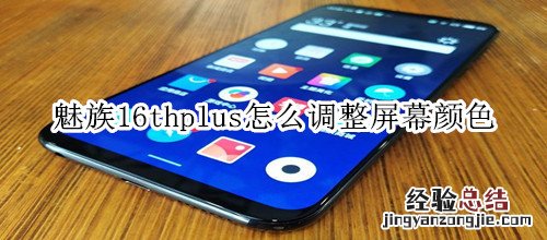 魅族16thplus怎么调整屏幕颜色