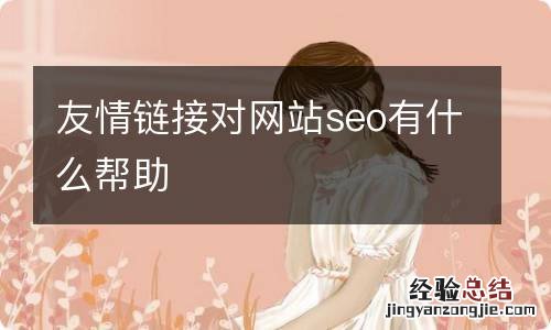 友情链接对网站seo有什么帮助