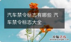 汽车禁令标志有哪些 汽车禁令标志大全