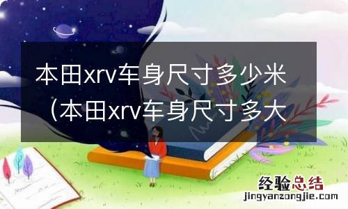 本田xrv车身尺寸多大 本田xrv车身尺寸多少米