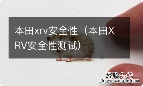 本田XRV安全性测试 本田xrv安全性