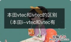 本田i-vtec和vtec有什么区别 本田vtec和ivtec的区别