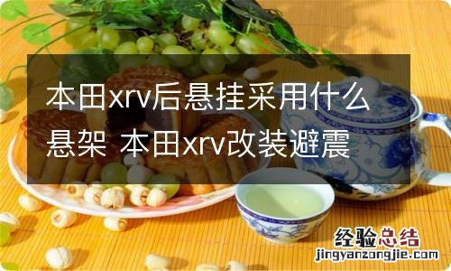 本田xrv后悬挂采用什么悬架 本田xrv改装避震悬挂