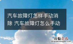 汽车故障灯怎样手动消除 汽车故障灯怎么手动解除