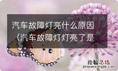 汽车故障灯灯亮了是什么原因 汽车故障灯亮什么原因