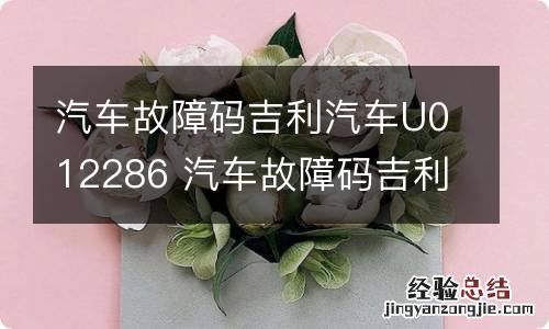 汽车故障码吉利汽车U012286 汽车故障码吉利汽车 P0700