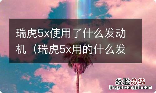 瑞虎5x用的什么发动机 瑞虎5x使用了什么发动机