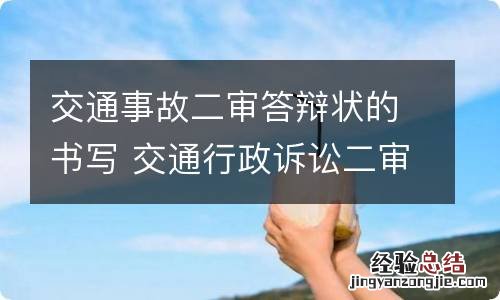 交通事故二审答辩状的书写 交通行政诉讼二审答辩状范文