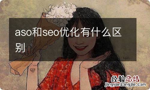 aso和seo优化有什么区别