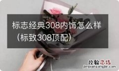 标致308顶配 标志经典308内饰怎么样