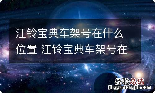 江铃宝典车架号在什么位置 江铃宝典车架号在哪个位置