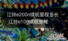 江铃e200n续航里程多长 江铃e100续航里程