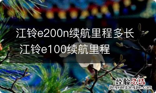 江铃e200n续航里程多长 江铃e100续航里程