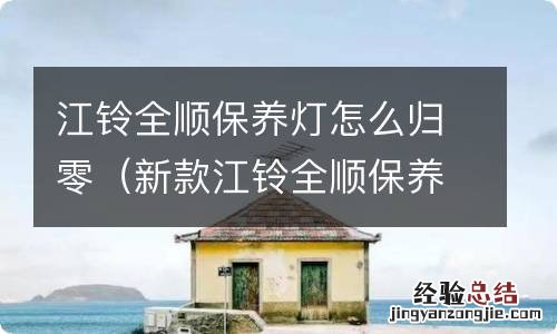 新款江铃全顺保养灯怎么归零 江铃全顺保养灯怎么归零